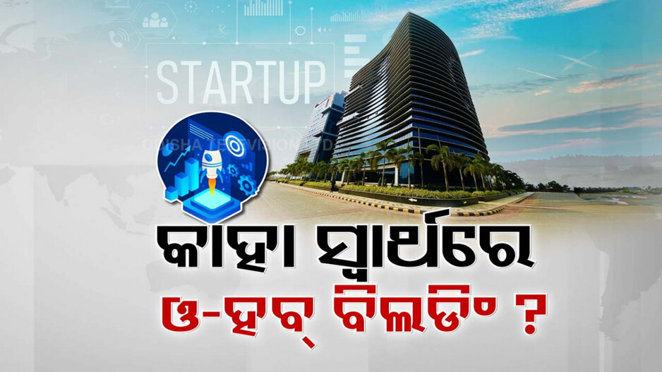 ଅଣଦେଖାର ଶିକାର ହେଉଥିଲେ କି ଯୁବ ଓଡ଼ିଆ ଉଦ୍ୟୋଗୀ ?