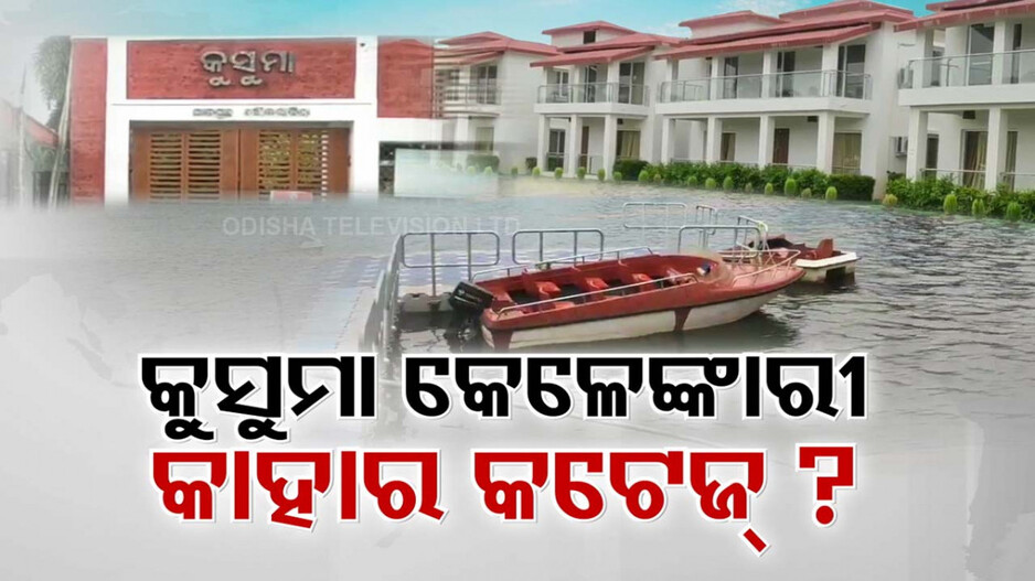 କୁସୁମା ପ୍ରକଳ୍ପ ଭିତରେ ନିର୍ମିତ ଆଲିସାନ୍ ବଙ୍ଗଳା କାହାର ?