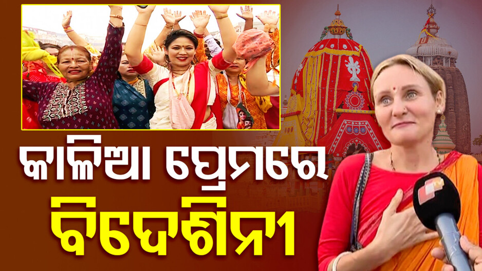 କାଳିଆ ପ୍ରେମରେ ବିଦେଶିନୀ, ରଥାରୂଢ଼ ଶ୍ରୀଜିଉଙ୍କୁ ଦର୍ଶନ ପାଇଁ ଆସିଛନ୍ତି ବିଦେଶୀ ଭକ୍ତ