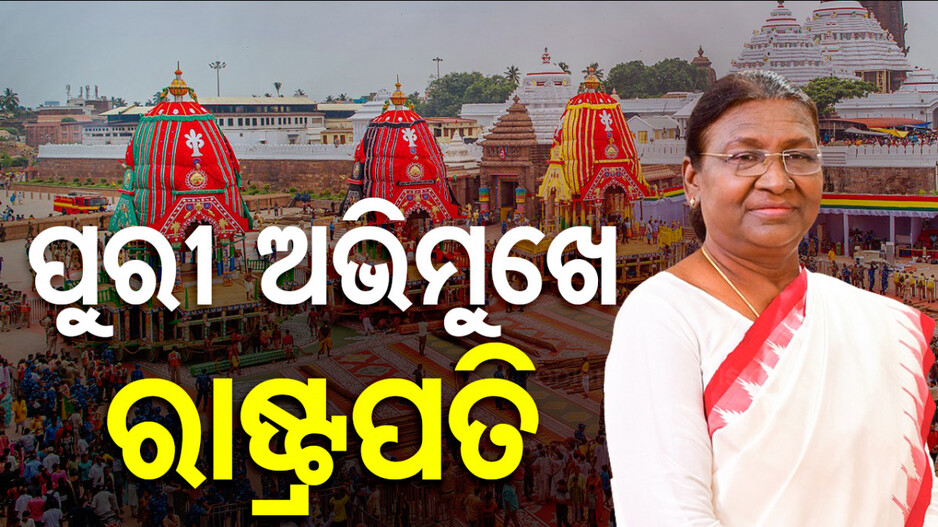 ରଥଯାତ୍ରା ଦେଖିବେ ରାଷ୍ଟ୍ରପତି, ପୁରୀ ଅଭିମୁଖେ ବାହାରିଲେ ମହାମହିମ