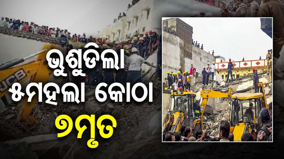 ଭୁଶୁଡିଲା ୫ମହଲା କୋଠା; ମାଟିତଳେ ଚାପି ହୋଇ ୭ମୃତ, ଫସିରହିଛନ୍ତି ଅନେକ