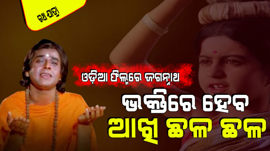 Ratha Jatra 2024: ପ୍ରଭୁ ଜଗନ୍ନାଥଙ୍କ ଉପରେ ଆଧାରିତ ଏହି ୬ଟି ଓଡ଼ିଆ ଫିଲ୍ମ ଦେଖନ୍ତୁ, ଭକ୍ତିରେ ହଜିଯିବ ମନ