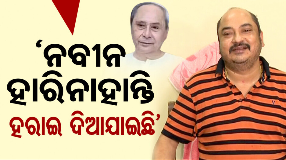 ହାରିବା ପରେ ମୁହଁ ଖୋଲିଲେ ସମ୍ବିତ; କହିଲେ, ‘ନବୀନ ହାରିନାହାନ୍ତି, ତାଙ୍କୁ ହରାଇ ଦିଆଯାଇଛି’