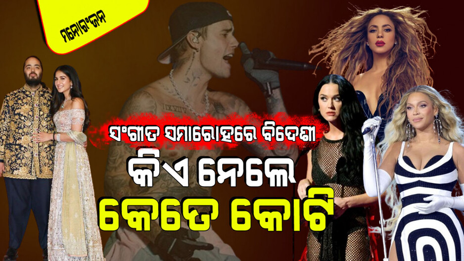 ଅମ୍ବାନୀ ପରିବାରର ବିବାହ ସମାରୋହରେ ଜଷ୍ଟିନ୍ ବିବର୍, ରିହାନାଙ୍କୁ ପଛରେ ପକାଇ ନେଲେ ସର୍ବାଧିକ ପାଉଣା