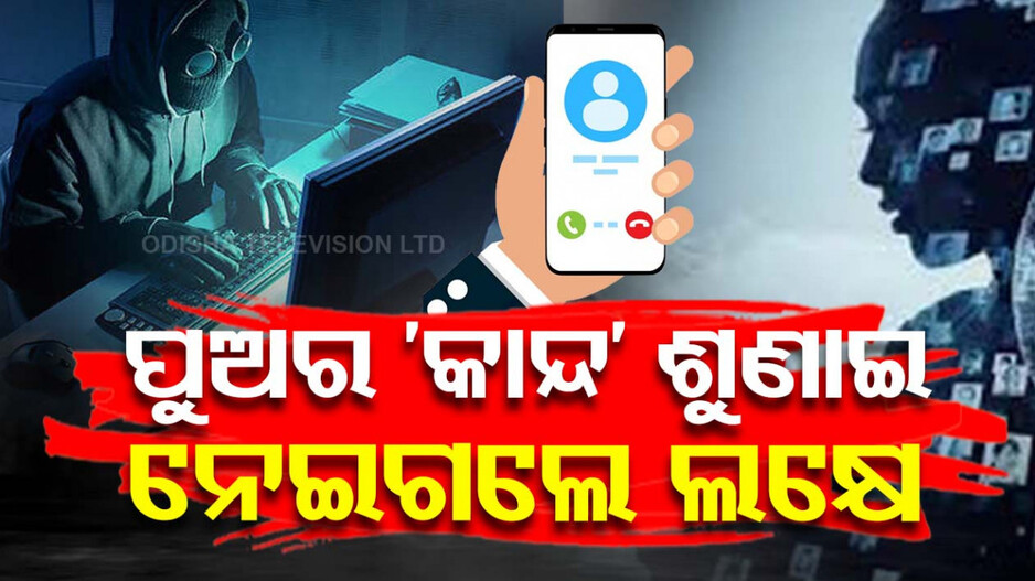 ଚୂନା ଲଗାଇଲେ ସାଇବର ଠକ; ପୁଅର ମିଛ କାନ୍ଦ ଶୁଣାଇ ନେଇଗଲେ ୧.୨ଲକ୍ଷ