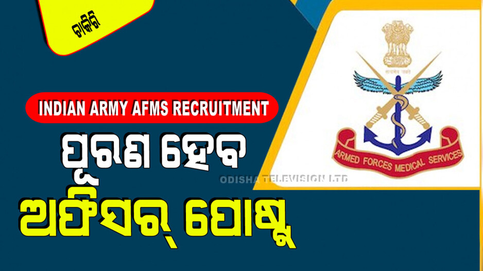Indian Army AFMS Recruitment 2024: ଭାରତୀୟ ସେନାରେ ନିଯୁକ୍ତି ସୁଯୋଗ, ପୂରଣ ହେବ ଏତେ ମହିଳା ପଦବୀ