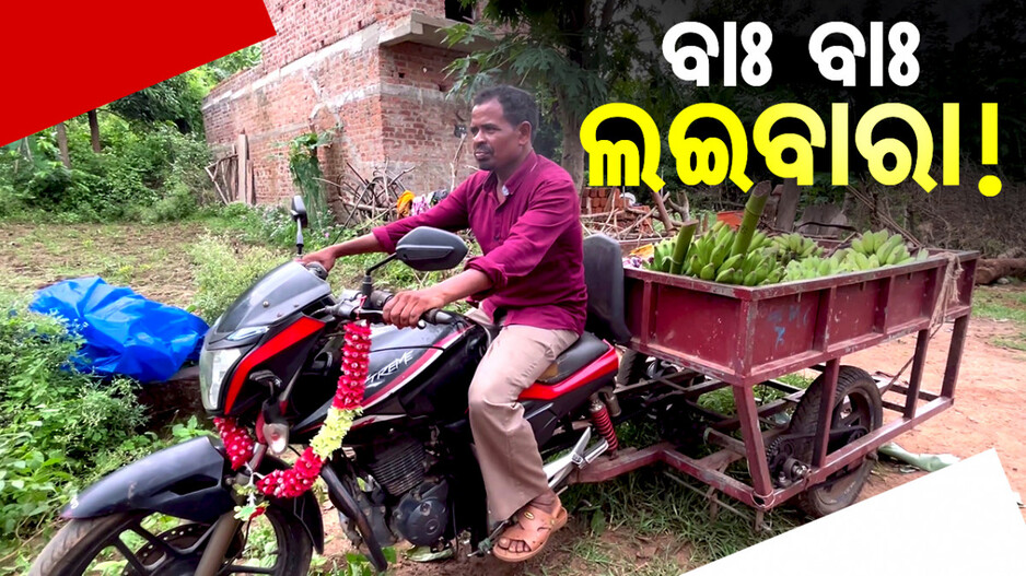 ବାଃ ବାଃ ଲଇବାରା ! ତିଆରି କଲେ ଏମିତି ଗାଡ଼ି, କେବେ ଦେଖିନଥିବେ..