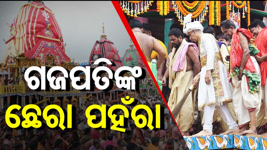 ରଥାରୂଢ଼ ୩ ଠାକୁର: ଛେରା ପହଁରା ଆରମ୍ଭ କଲେ ଗଜପତି ମହାରାଜା...