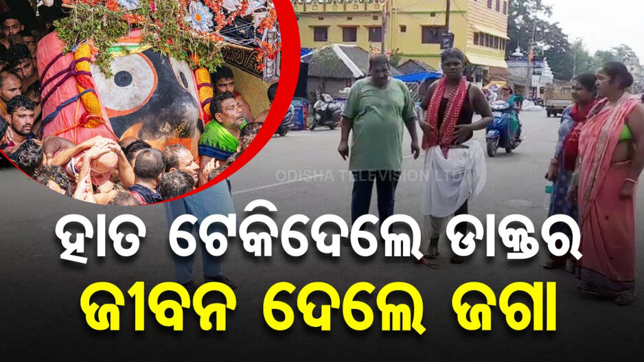 ପିଲା ଆଉ ନାହିଁ କହି ହାତ ଟେକିଦେଲେ ଡାକ୍ତର; ଜୀବନ ଦେଲେ ଜଗା