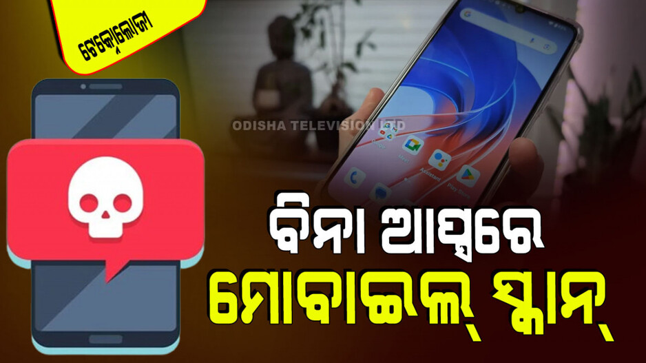 Technology: ବିନା ସପ୍ଟୱେୟାର୍‌ରେ ସ୍କାନ୍ କରନ୍ତୁ ଆପଣଙ୍କ ସ୍ମାର୍ଟଫୋନ୍; ଜାଣନ୍ତୁ ଏହାର ଉପାୟ
