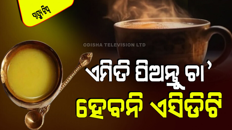 Health Tips: ଚା’ ପିଇଲେ ଏସିଡିଟି ହେଉଛି କି… ପକେଇ ଦିଅନ୍ତୁ ଏହି ଜିନିଷ, ସମସ୍ୟାରୁ ମୁକ୍ତି