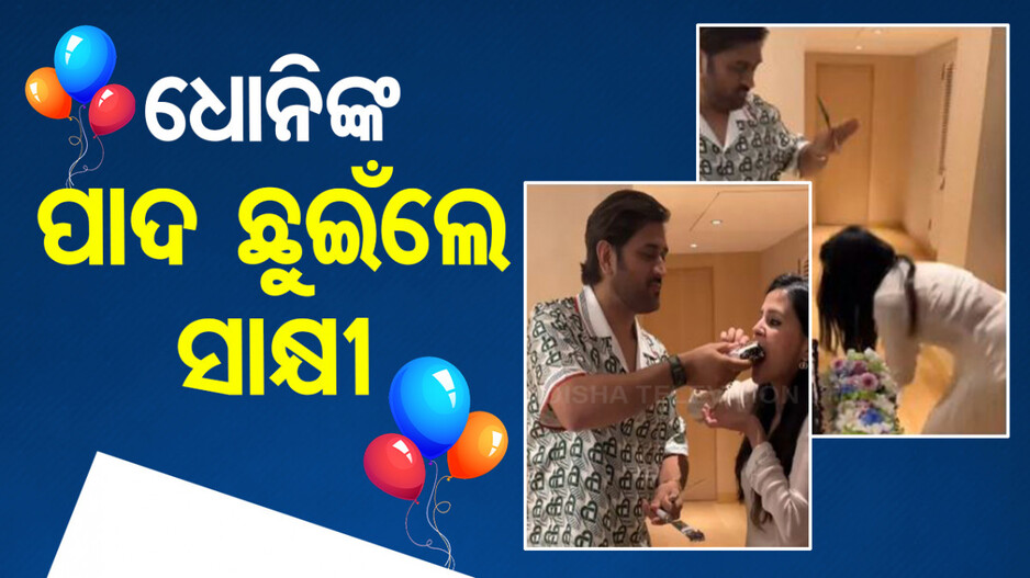 ହାପି ବାର୍ଥ ଡେ ମାହି; ସ୍ୱାମୀଙ୍କ ପାଦ ଛୁଇଁଲେ, ଆଶୀର୍ବାଦ ନେଲେ ସାକ୍ଷୀ..ଭିଡିଓ ଭାଇରାଲ..