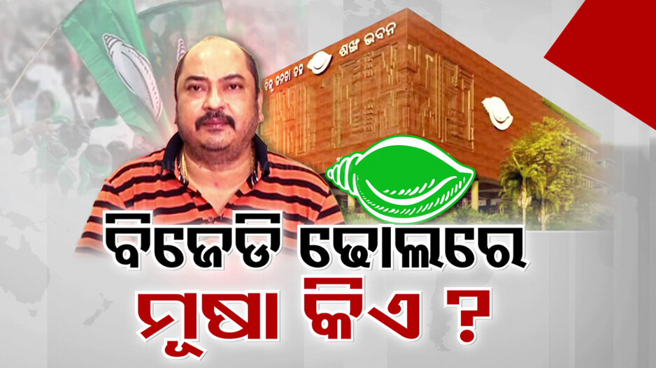 ବିଜେଡିରେ ମୂଷା କିଏ? ନବୀନଙ୍କୁ ହରାଇବାକୁ କିଏ କରିଥିଲା ଷଡ଼ଯନ୍ତ୍ର..