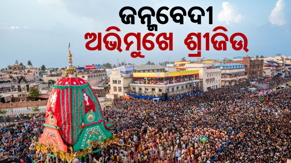 ରତ୍ନବେଦୀରୁ ଜନ୍ମବେଦୀ, ଅଧାବାଟରେ ଅଟକିଥିବା ୩ ରଥକୁ ଆଜି ଟାଣିବେ ଶ୍ରଦ୍ଧାଳୁ