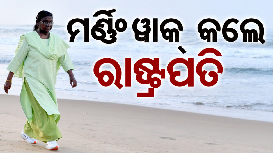 ମହୋଦଧି କୂଳରେ ପ୍ରାତଃ ଭ୍ରମଣ କଲେ ରାଷ୍ଟ୍ରପତି