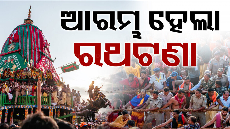 ଆରମ୍ଭ ହେଲା ରଥଟଣା, ଗୁଣ୍ଡିଚା ମନ୍ଦିର ଅଭିମୁଖେ ଗଡ଼ିଲା ରଥ