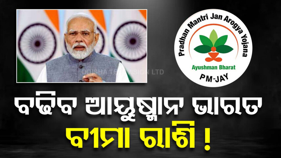 ଦୁଇ ଗୁଣା ହେବ ଆୟୁଷ୍ମାନ ଭାରତ ବୀମା ରାଶି ! ବଜେଟ୍‌ରେ ହୋଇପାରେ ବଡ଼ ଘୋଷଣା