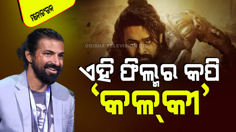 ନିର୍ଦ୍ଦେଶକ କହିଲେ କେଉଁ ଦୁଇ ଫିଲ୍ମ ଦେଖି ପ୍ରସ୍ତୁତ କରିଛନ୍ତି ‘କଳ୍‌କୀ ୨୮୯୮ ଏଡି’