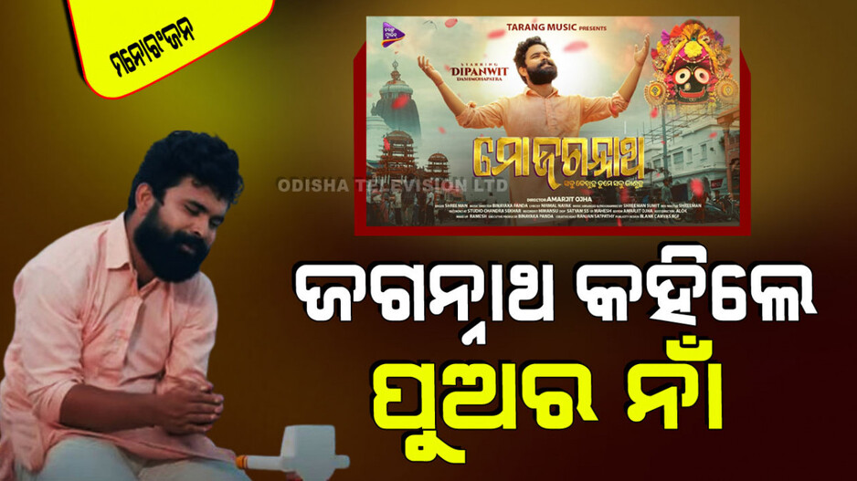 ଗୀତରେ ଭକ୍ତର ଭାବନା; ବାପାକୁ ଭଲ ଲାଗିଲାନି ପୁଅର ନାଁ, କାଳିଆକୁ ପଚାରିଲା…