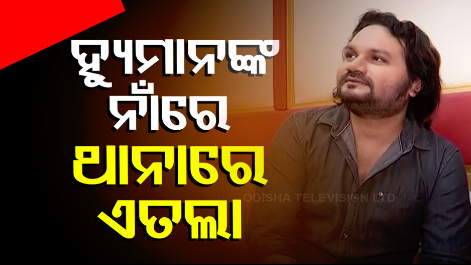 ହ୍ୟୁମାନଙ୍କ ନାଁରେ ଥାନାରେ ଏତଲା; ଜଗନ୍ନାଥ ଭଜନକୁ କଦର୍ଥ କରିଥିବା ଅଭିଯୋଗ