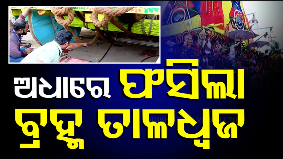 ଅଧାରେ ଫସିଲା ବ୍ରହ୍ମ ତାଳଧ୍ବଜ ରଥ; ଶ୍ରଦ୍ଧାଳୁ ଟାଣିବା ବେଳେ ବାମ ମୋଡ଼ ନେଇ ଅଟକିଲା
