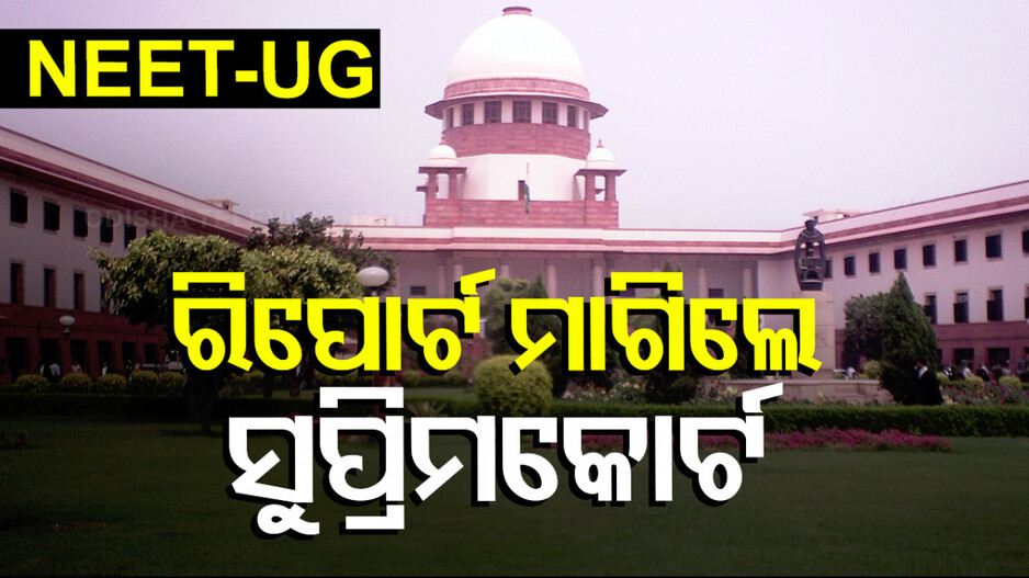 NEET-UG ପ୍ରଶ୍ନପତ୍ର ଲିକ୍‌ ମାମଲା: CBIକୁ ଷ୍ଟାଟସ୍ ରିପୋର୍ଟ ମାଗିଲେ ସୁପ୍ରିମକୋର୍ଟ