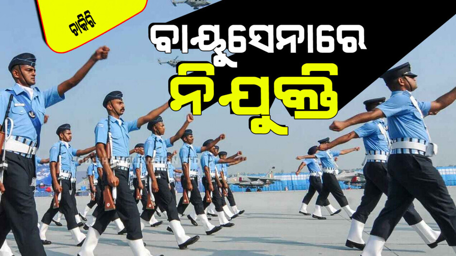 IAF Agniveervayu Recruitment: ଭାରତୀୟ ବାୟୁସେନାରେ ନିଯୁକ୍ତି ପାଇଁ ସୁବର୍ଣ୍ଣ ସୁଯୋଗ; ପୂରଣ ହେବ ଅଗ୍ନିବୀରବାୟୁ ପଦବୀ