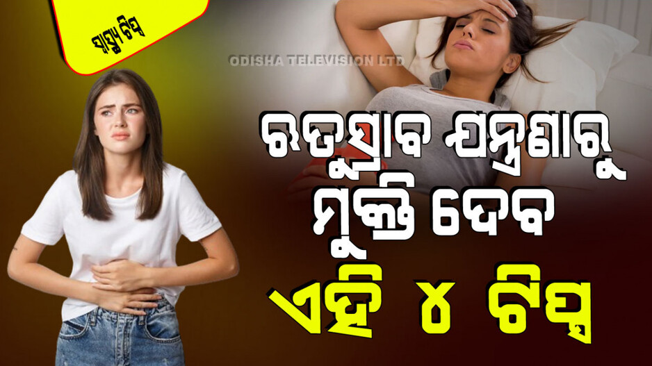 Health Tips: ଋତୁସ୍ରାବ ବେଳେ ହେଉଛି କି ଅଧିକ ଯନ୍ତ୍ରଣା; ଆପଣାନ୍ତୁ ଏହି ୪ଟି ଘରୋଇ ଉପଚାର