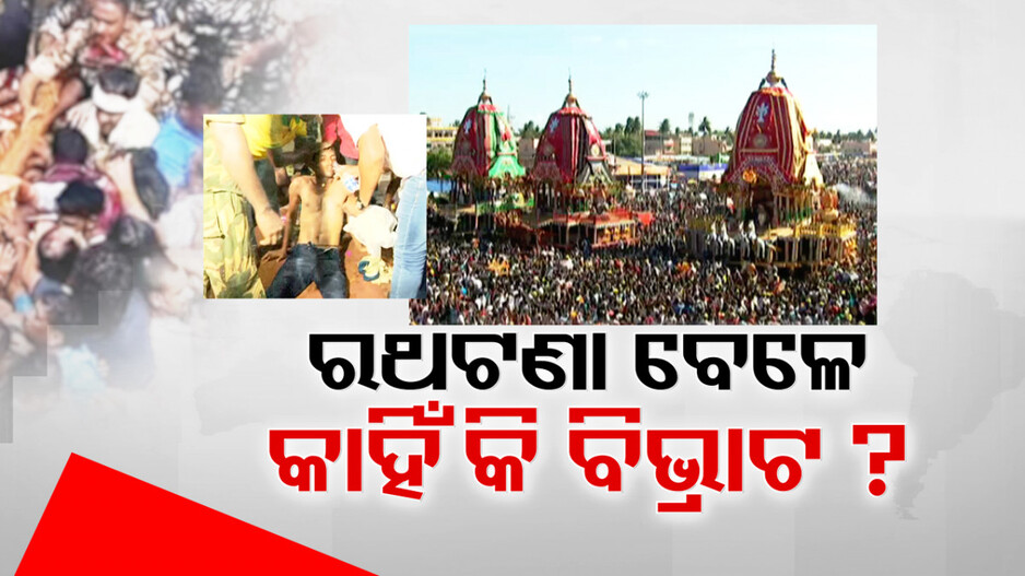 ରଥଟଣା ବେଳେ କାଲି କାହିଁକି ସୃଷ୍ଟି ହେଲା ବିଶୃଙ୍ଖଳା ?