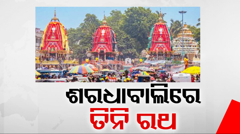 ଦ୍ୱିତୀୟ ଦିନର ରଥଟଣା ପରେ ଶରଧାବାଲିରେ ୩ ରଥ