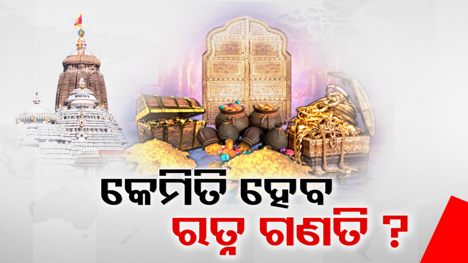 କାଲିର ଯାଞ୍ଚ କମିଟି ବୈଠକ ଉପରେ ନଜର