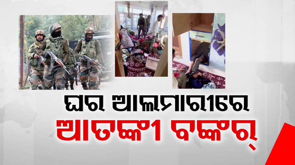 ବାହାରୁ ଦେଖିଲେ ଆଲମିରା କିନ୍ତୁ ଭିତରେ ଆତଙ୍କୀଙ୍କ ଷୁଡ଼ଙ୍ଗ