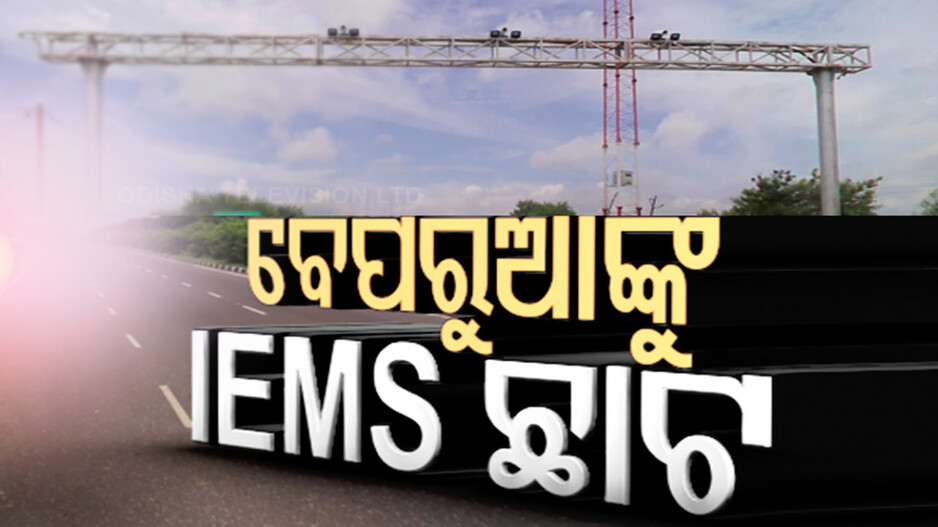 ବେପରୁଆଙ୍କୁ IEMS ଛାଟ; ନିୟମ ଉଲ୍ଲଂଘନକାରୀଙ୍କୁ ଚିହ୍ନଟ କରିବ AI