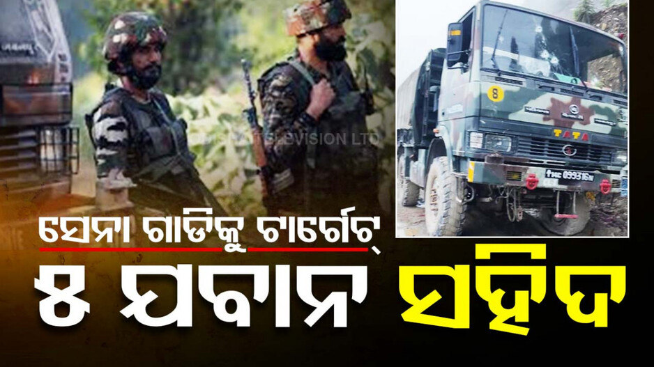 ଆତଙ୍କୀଙ୍କ ଟାର୍ଟେଟ୍‌ରେ ଜମ୍ମୁ-କାଶ୍ମୀର; ସେନା ଗାଡ଼ି ଉପରେ ହମଲା, ୫ଯବାନ ସହିଦ