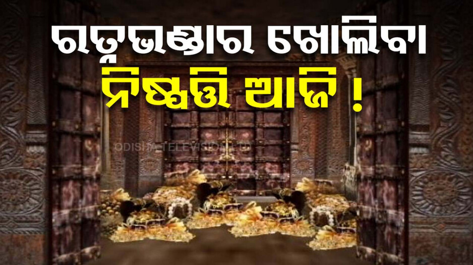 ଦୀର୍ଘ ବର୍ଷ ପ୍ରତୀକ୍ଷାର ହେବ ଅନ୍ତ; ଶ୍ରୀମନ୍ଦିର ରତ୍ନଭଣ୍ଡାର ଖୋଲିବା ନିଷ୍ପତ୍ତି ଆଜି !