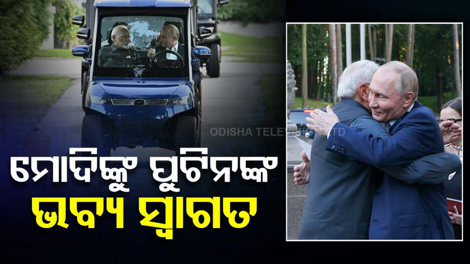 ମୋଦିଙ୍କୁ ପୁଟିନଙ୍କ ଭବ୍ୟ ସ୍ୱାଗତ; ସାଙ୍ଗ ହୋଇ ଖାଇଲେ, କାର୍‌ରେ ବୁଲିଲେ