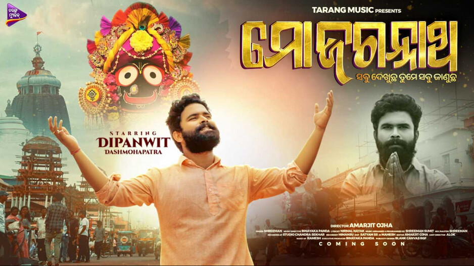 ‘ତରଙ୍ଗ ମ୍ୟୁଜିକ୍‌’ର ନୂଆ ଭଜନ ‘ମୋ ଜଗନ୍ନାଥ’