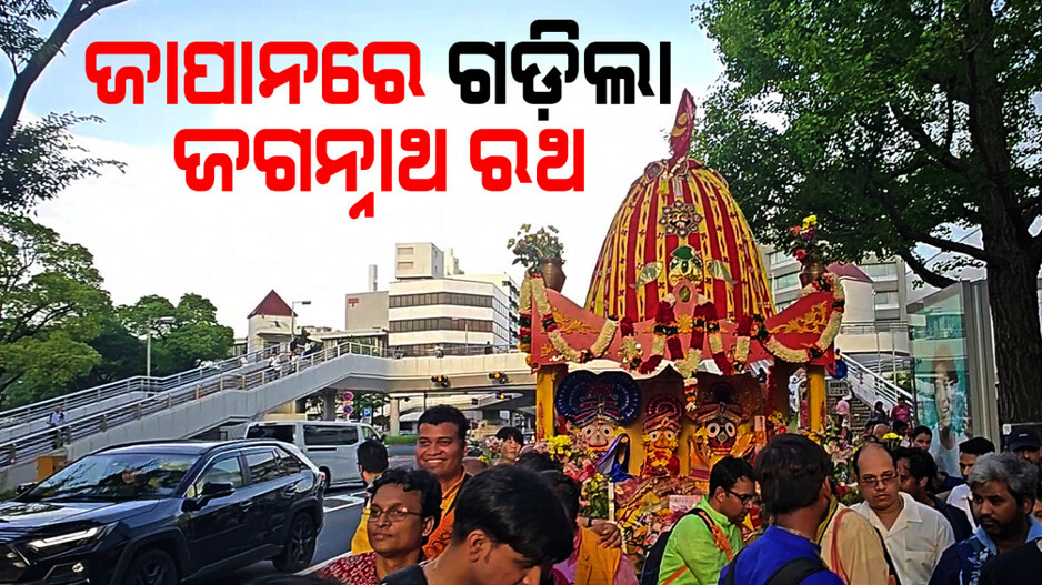 ଜାପାନରେ ଗଡ଼ିଲା ଜଗନ୍ନାଥଙ୍କ ରଥ