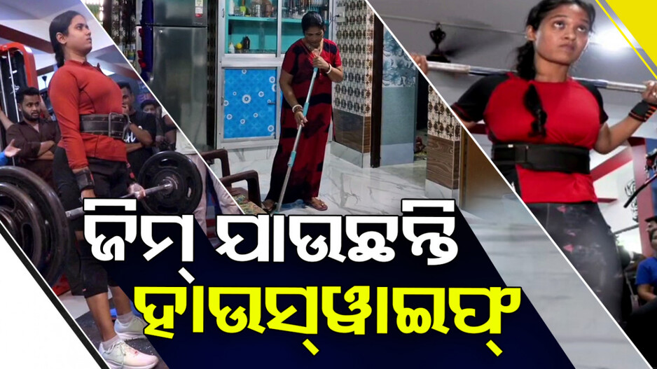 ଜିମ୍‌ ଯାଉଛନ୍ତି ହାଉସ୍‌ୱାଇଫ୍‌