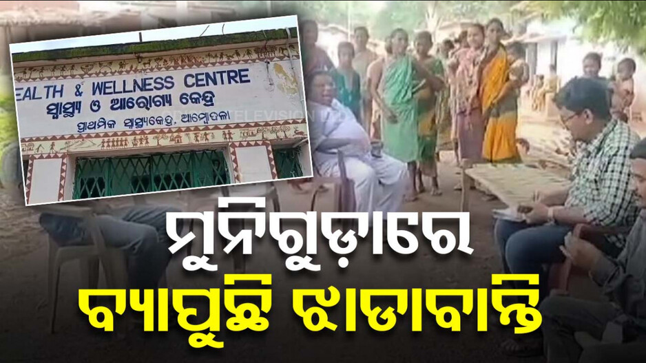 ରାୟଗଡ଼ାରେ ଡିପ୍‌ଥେରିଆ ପରେ ଝାଡାବାନ୍ତି ଭୟ; ଗଡ଼ିଲା ଜଣଙ୍କ ମୁଣ୍ଡ