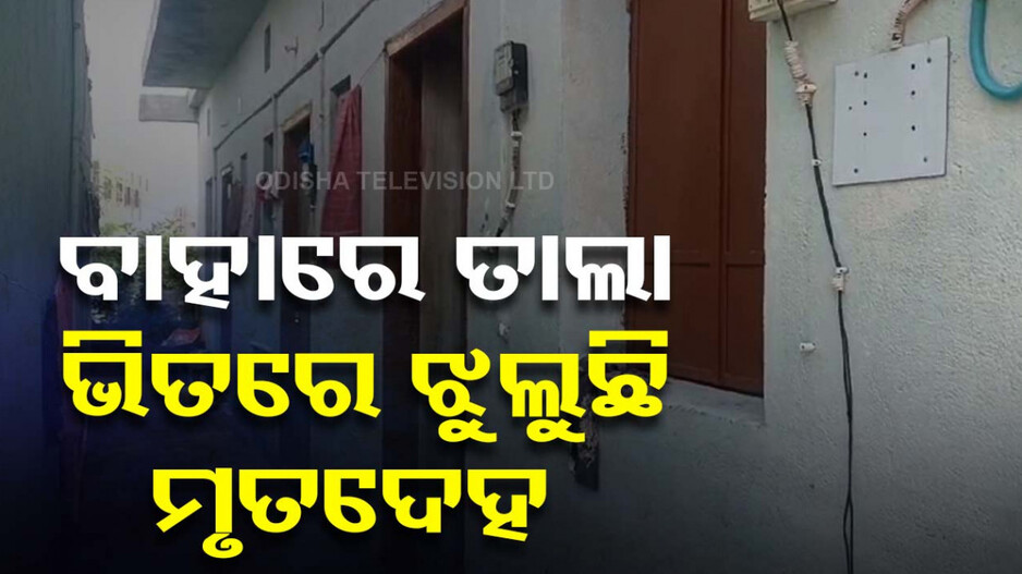 ରାଜଧାନୀରେ ପୁଣି ଏକ ଆତ୍ମହତ୍ୟା! ବନ୍ଦ ଘରୁ ଉଦ୍ଧାର ହେଲା ନାବାଳିକାଙ୍କ ଶବ