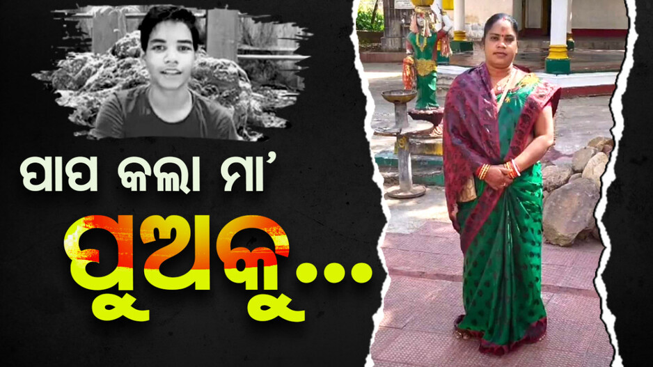 ପରକୀୟା ପ୍ରୀତି କଲା ସର୍ବନାଶ, ନିଜ ହାତରେ ଜନ୍ମ କଲା ପୁଅର ତଣ୍ଟି ଚିପି ହତ୍ୟା କଲା ମାଆ