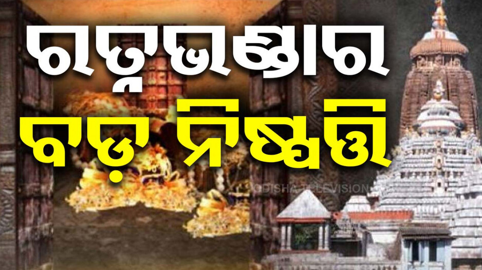 ଜଣା ପଡ଼ିଲା କେବେ ଖୋଲିବ ରତ୍ନ ଭଣ୍ତାର, ଘୋଷଣା ହେଲା ତାରିଖ
