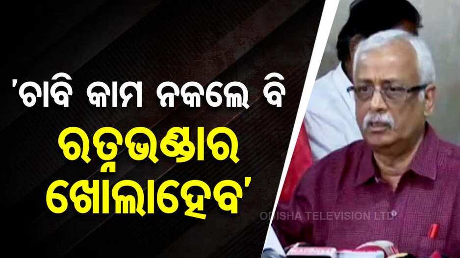 ୧୪ ରେ ଖୋଲିବ ରଚ୍ନଭଣ୍ତାର ! କେମିତି ହେବ ଗଣତି-ମଣତି..ଜାଣନ୍ତୁ