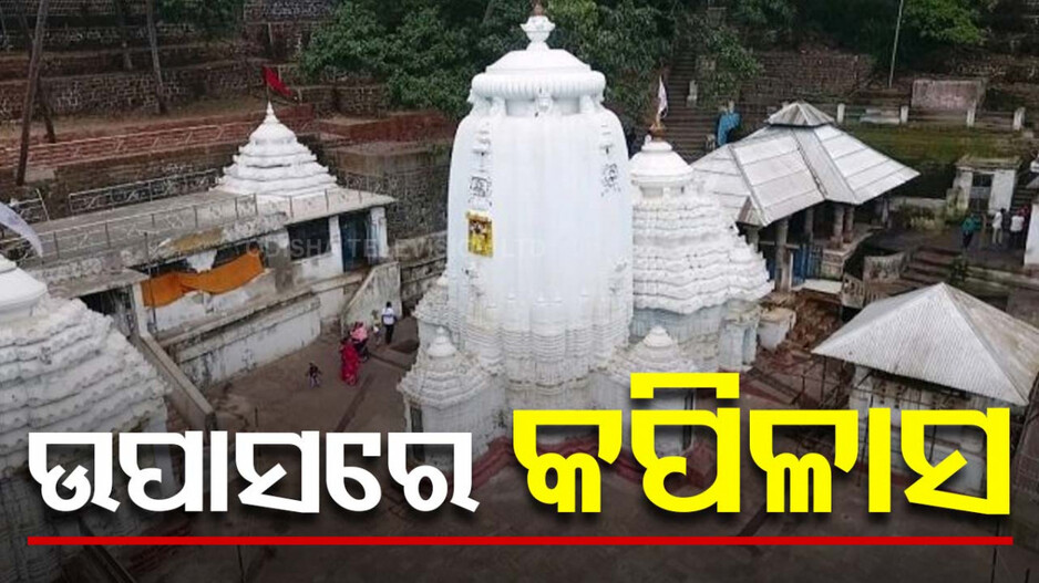 ଉପାସରେ ବାବା ଚନ୍ଦ୍ରଶେଖର; ଦୁଇଦିନ ହେବ ନୀତିକାନ୍ତିରେ ବିଳମ୍ବ