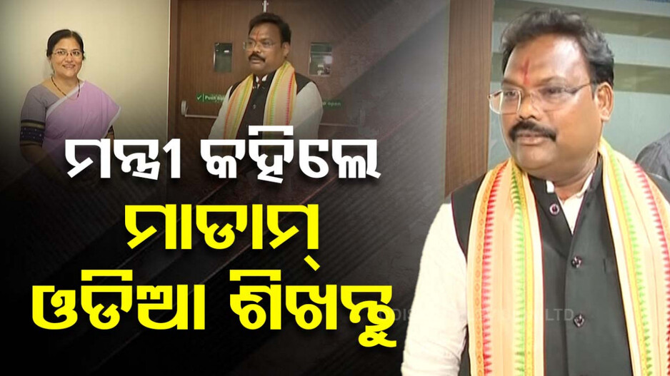 'ଓଡ଼ିଶାରେ କାମ କରିବାକୁ ହେଲେ ଓଡ଼ିଆ ଶିଖିବାକୁ ପଡ଼ିବ'