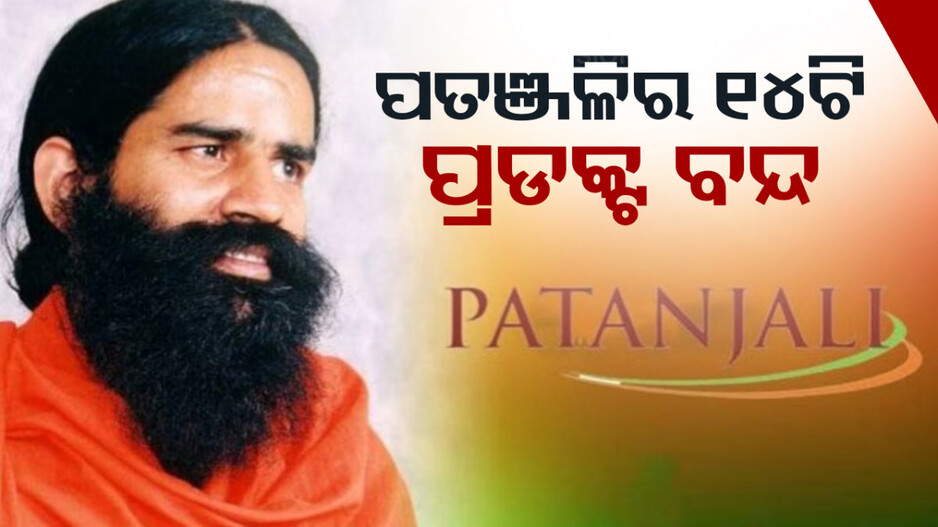 ବନ୍ଦ ହେଲା ପତଞ୍ଜଳିର ଏହି ୧୪ଟି ସାମଗ୍ରୀ..ଜାଣନ୍ତୁ