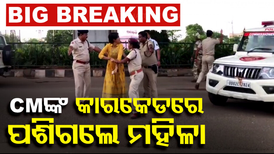 ଭୁବନେଶ୍ବରରେ ମହିଳାଙ୍କ ହାଇଡ୍ରାମା; CMଙ୍କ କାରକେଡ୍ ଆଗକୁ ପଶି ଆସିଲେ; ଅଟକି ରହିଲା ଗାଡ଼ି...