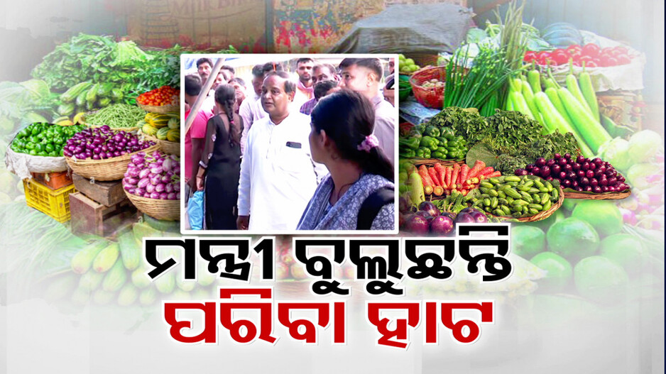 ପରିବା ହାଟରେ ମହଙ୍ଗା ଛାଟ; ଯାହାକୁ ଛୁଇଁଲେ ୮୦ରୁ ୧୦୦ ଟଙ୍କା...