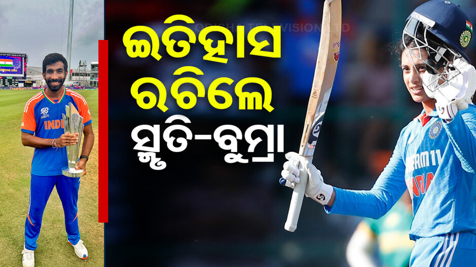 ଇତିହାସ ରଚିଲେ ବୁମ୍ରା-ସ୍ମୃତି; ପ୍ରଥମ ଭାରତୀୟ ଯୋଡ଼ି ଭାବେ ଜିତିଲେ ICC ର ଏହି ମାନ୍ୟତା..